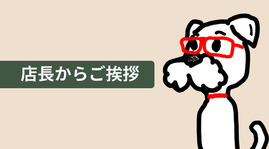 店長から自己紹介