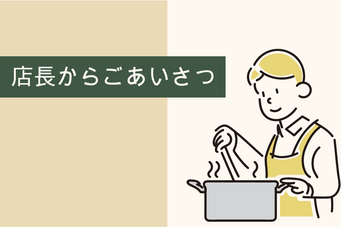 店長からの挨拶